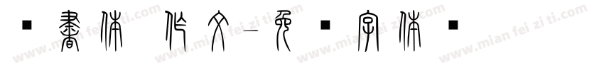 篆書体 作文字体转换